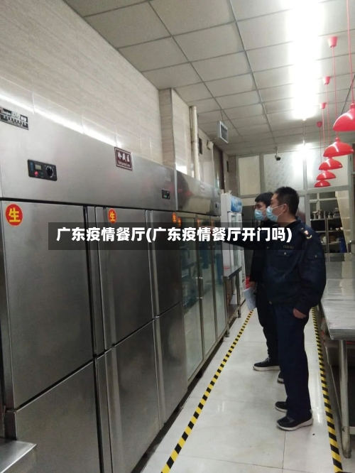 广东疫情餐厅(广东疫情餐厅开门吗)-第2张图片