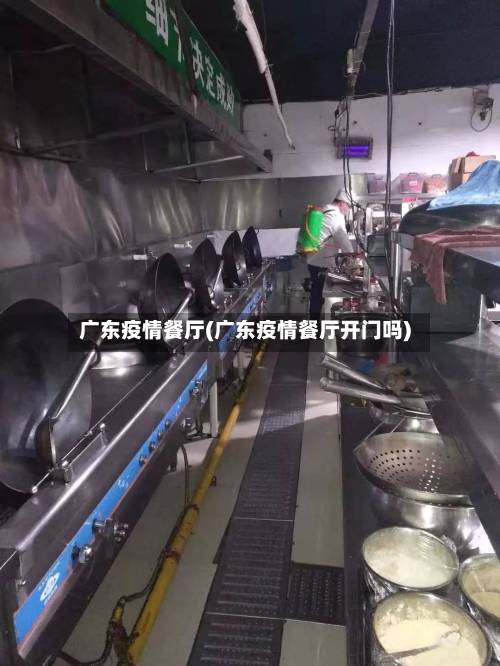 广东疫情餐厅(广东疫情餐厅开门吗)