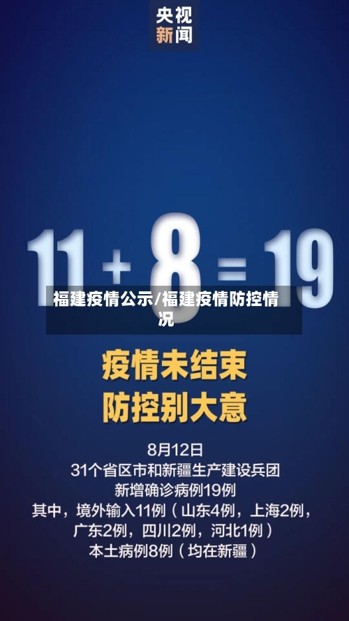 福建疫情公示/福建疫情防控情况