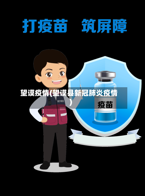 望谟疫情(望谟县新冠肺炎疫情)-第2张图片