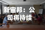 新宙邦：公司将持续关注新兴应用场景