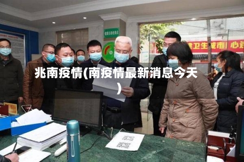兆南疫情(南疫情最新消息今天)