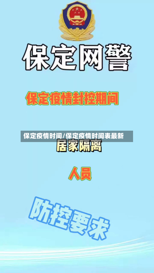 保定疫情时间/保定疫情时间表最新-第3张图片