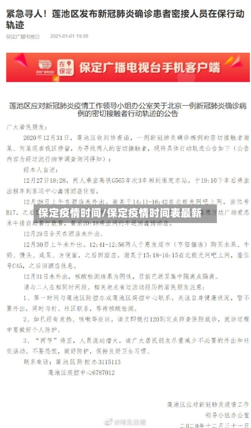 保定疫情时间/保定疫情时间表最新