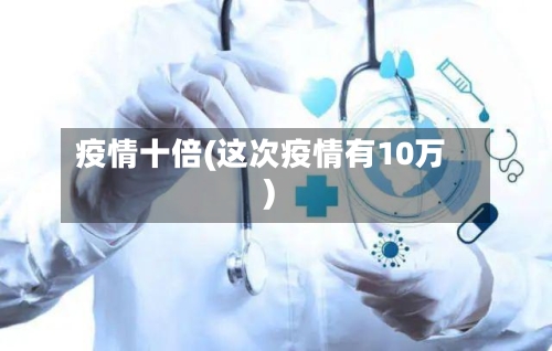 疫情十倍(这次疫情有10万)-第2张图片