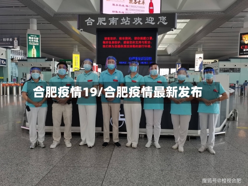 合肥疫情19/合肥疫情最新发布