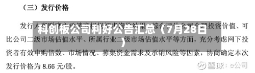 科创板公司利好公告汇总（7月28日）-第3张图片