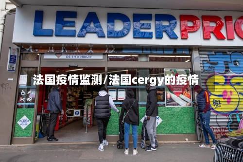 法国疫情监测/法国cergy的疫情