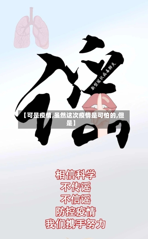【可是疫情,虽然这次疫情是可怕的,但是】-第2张图片