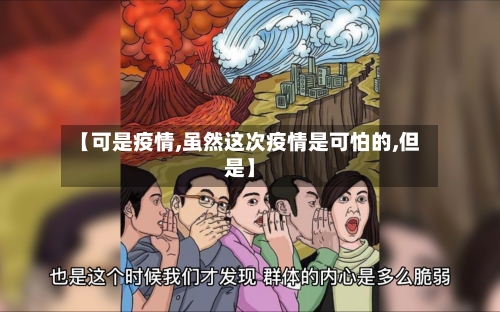 【可是疫情,虽然这次疫情是可怕的,但是】