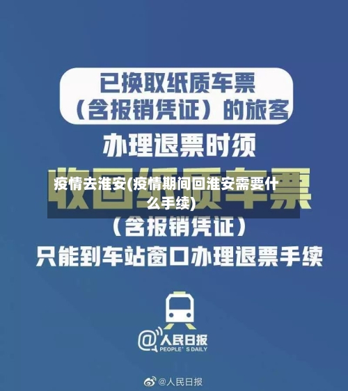 疫情去淮安(疫情期间回淮安需要什么手续)-第2张图片