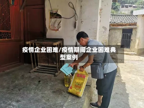 疫情企业困难/疫情期间企业困难典型案例-第2张图片