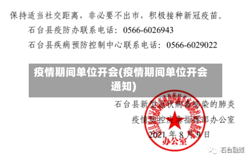 疫情期间单位开会(疫情期间单位开会通知)