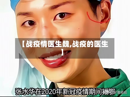 【战疫情医生魏,战疫的医生】