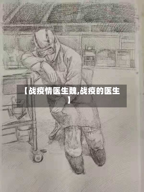 【战疫情医生魏,战疫的医生】-第2张图片
