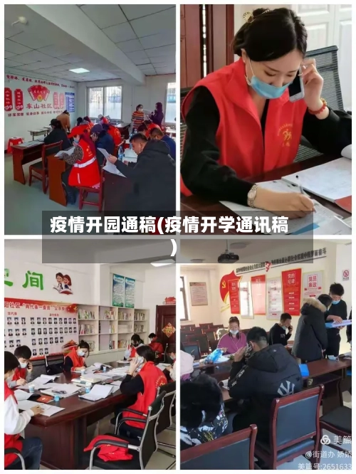 疫情开园通稿(疫情开学通讯稿)-第3张图片