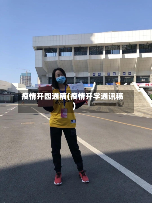 疫情开园通稿(疫情开学通讯稿)-第2张图片