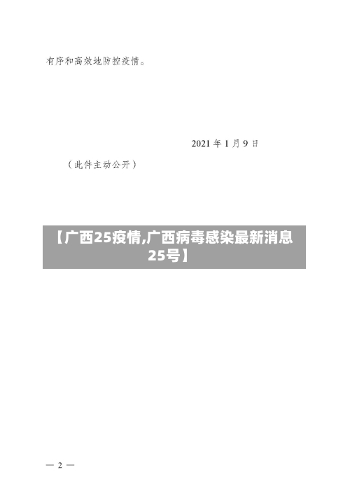 【广西25疫情,广西病毒感染最新消息25号】