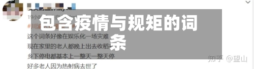 包含疫情与规矩的词条