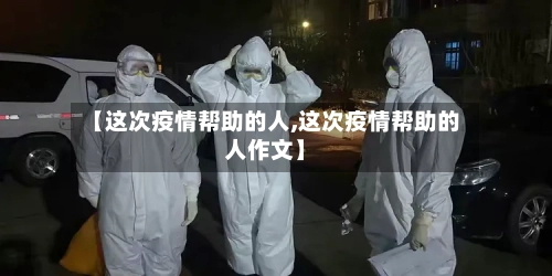 【这次疫情帮助的人,这次疫情帮助的人作文】