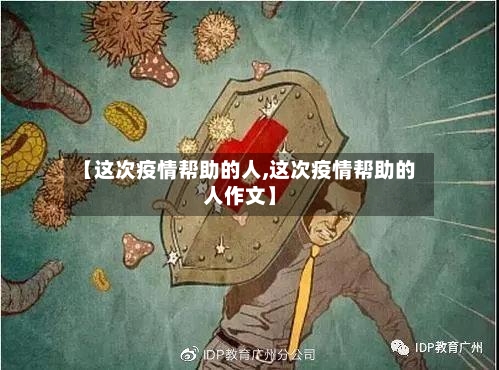 【这次疫情帮助的人,这次疫情帮助的人作文】-第2张图片