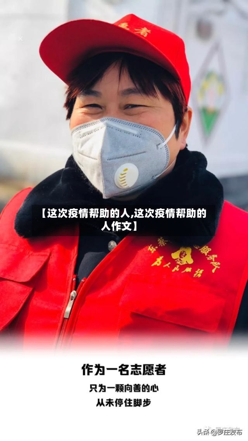 【这次疫情帮助的人,这次疫情帮助的人作文】-第3张图片