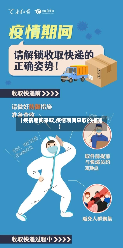【疫情期间采取,疫情期间采取的措施】