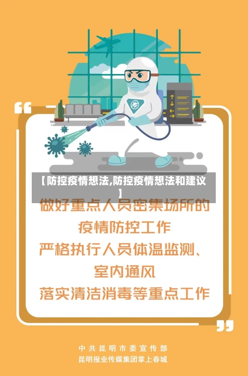 【防控疫情想法,防控疫情想法和建议】