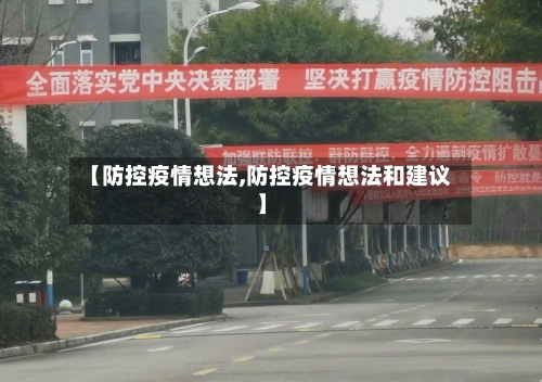 【防控疫情想法,防控疫情想法和建议】-第2张图片