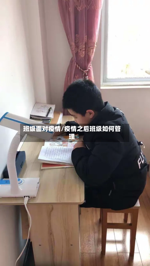 班级面对疫情/疫情之后班级如何管理