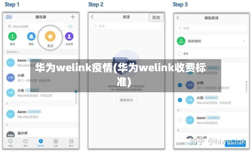 华为welink疫情(华为welink收费标准)