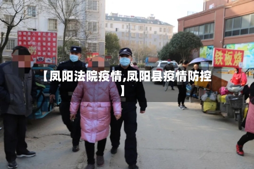 【凤阳法院疫情,凤阳县疫情防控】-第2张图片