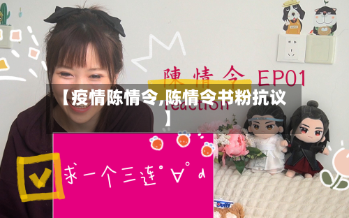 【疫情陈情令,陈情令书粉抗议】