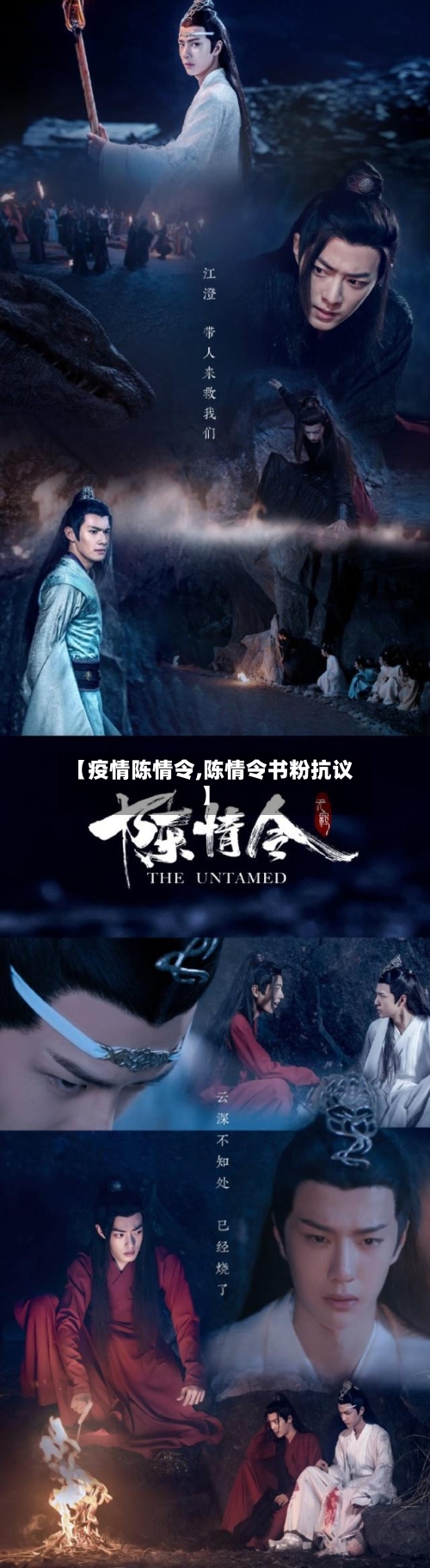 【疫情陈情令,陈情令书粉抗议】-第2张图片
