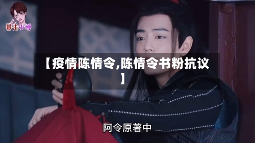 【疫情陈情令,陈情令书粉抗议】-第3张图片