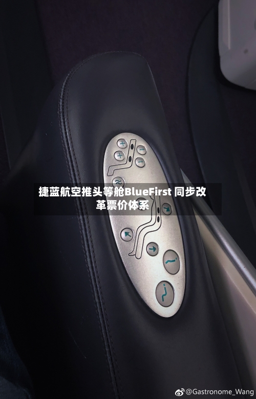 捷蓝航空推头等舱BlueFirst 同步改革票价体系