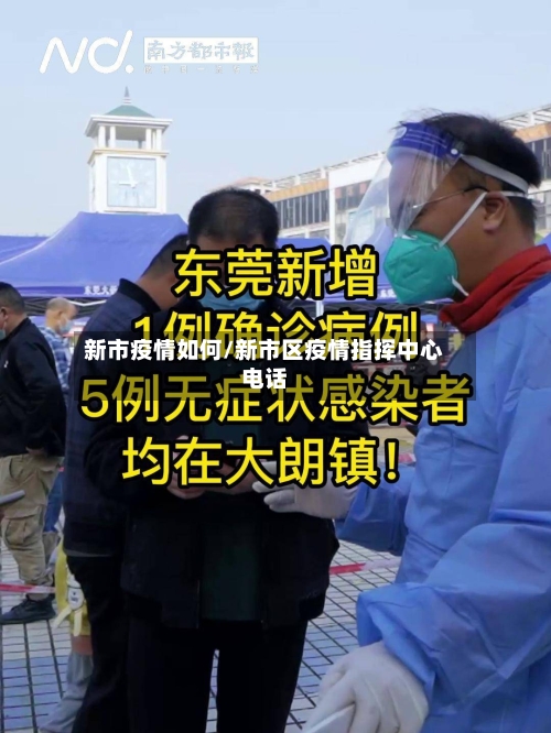 新市疫情如何/新市区疫情指挥中心电话