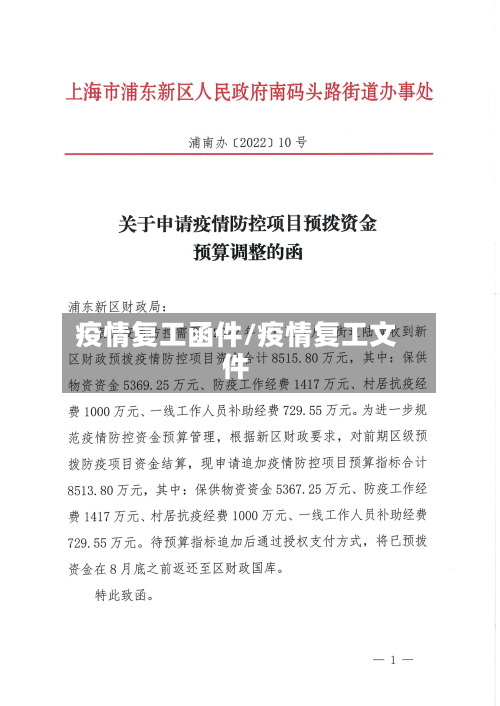 疫情复工函件/疫情复工文件