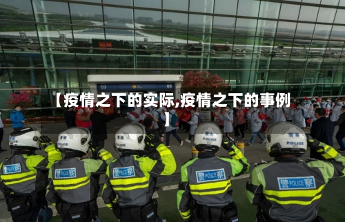 【疫情之下的实际,疫情之下的事例】