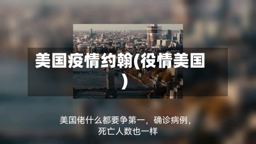 美国疫情约翰(役情美国)-第2张图片