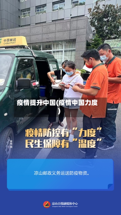 疫情提升中国(疫情中国力度)-第3张图片