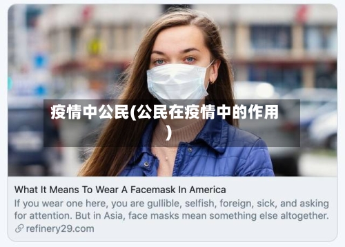 疫情中公民(公民在疫情中的作用)