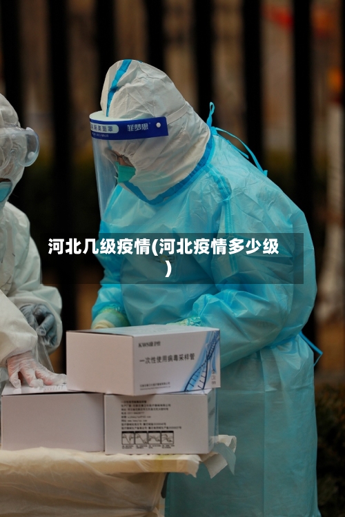 河北几级疫情(河北疫情多少级)