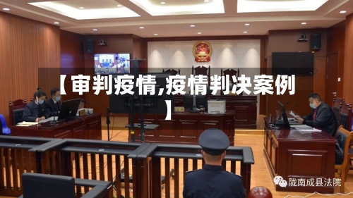 【审判疫情,疫情判决案例】