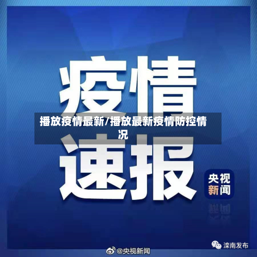 播放疫情最新/播放最新疫情防控情况-第2张图片