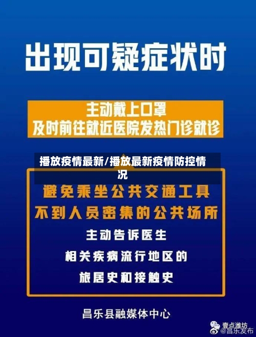 播放疫情最新/播放最新疫情防控情况