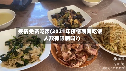 疫情免费吃饭(2021年疫情期间吃饭人数有限制吗?)