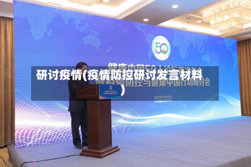 研讨疫情(疫情防控研讨发言材料)