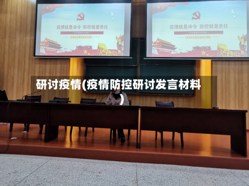 研讨疫情(疫情防控研讨发言材料)-第2张图片