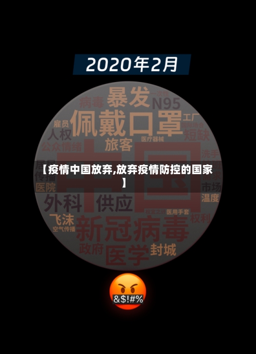 【疫情中国放弃,放弃疫情防控的国家】